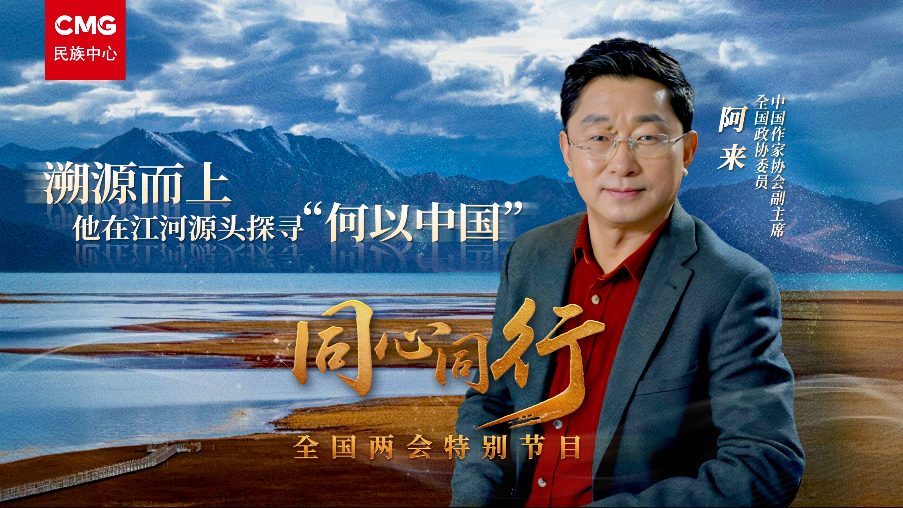 同心同行｜阿来：知所从来，方明所往