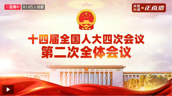 直播 | 十四届全国人大四次会议第二场“部长通道”