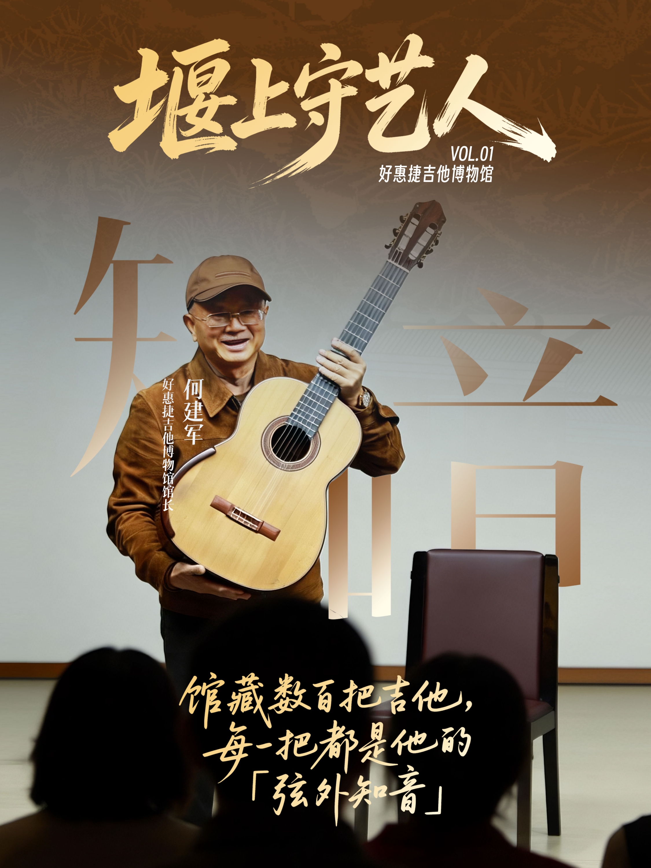堰上守艺人 Vol.01 | 好惠捷吉他博物馆