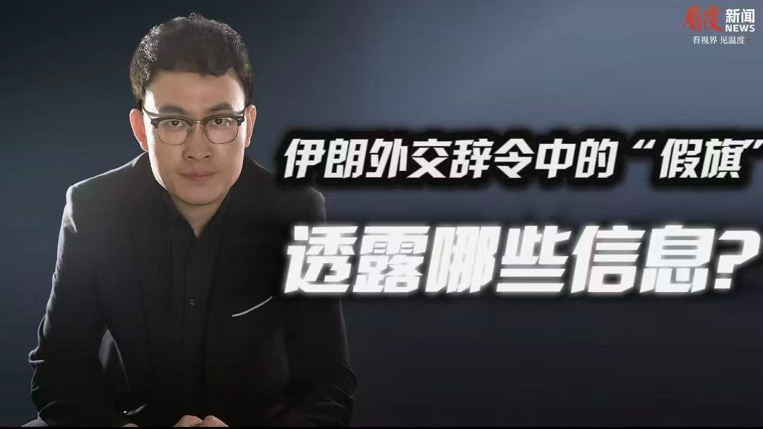 时评｜​伊朗外交辞令中的“假旗” 透露哪些信息？