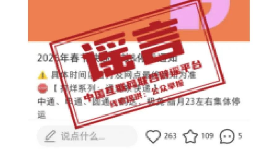 春节快递停运、春运绿皮车严重超员、个人账户余额用完不能享受医保待遇……别被这些谣言骗了！