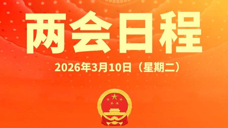 两会日程预告丨3月10日：人代会审议“两高”工作报告等 政协举行界别协商会议和小组会议