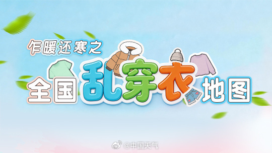 3月气温起伏不定，全国乱穿衣地图出炉
