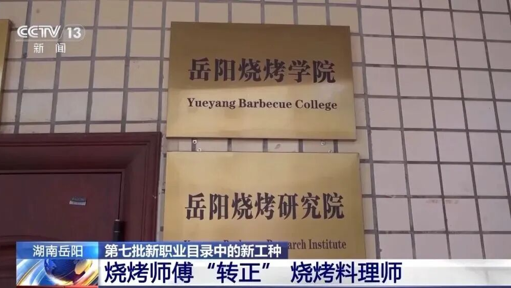 全国首家烧烤学院招生！学烧烤拿大学文凭，还包创业指导