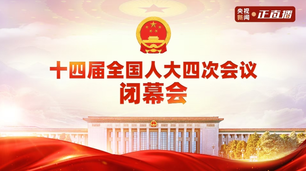 直播｜十四届全国人大四次会议第三场“部长通道”