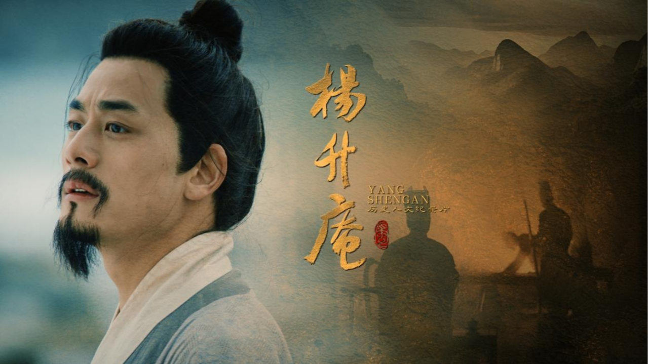 纪录片《杨升庵》今日登陆凤凰卫视！以“状元之笔”书写中华文化海外传播新篇章