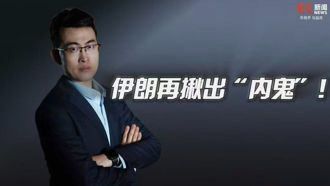 时评｜伊朗再揪出“内鬼”！国家安全博弈，信息域是必争之地