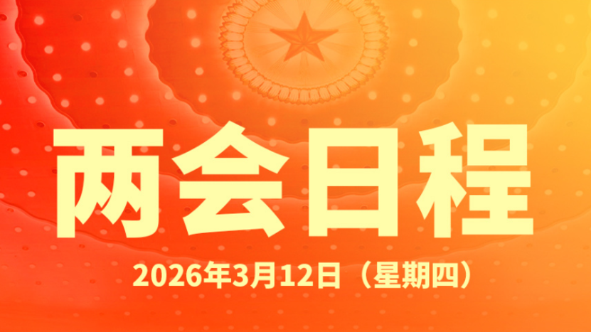 两会日程预告丨3月12日：十四届全国人大四次会议闭幕