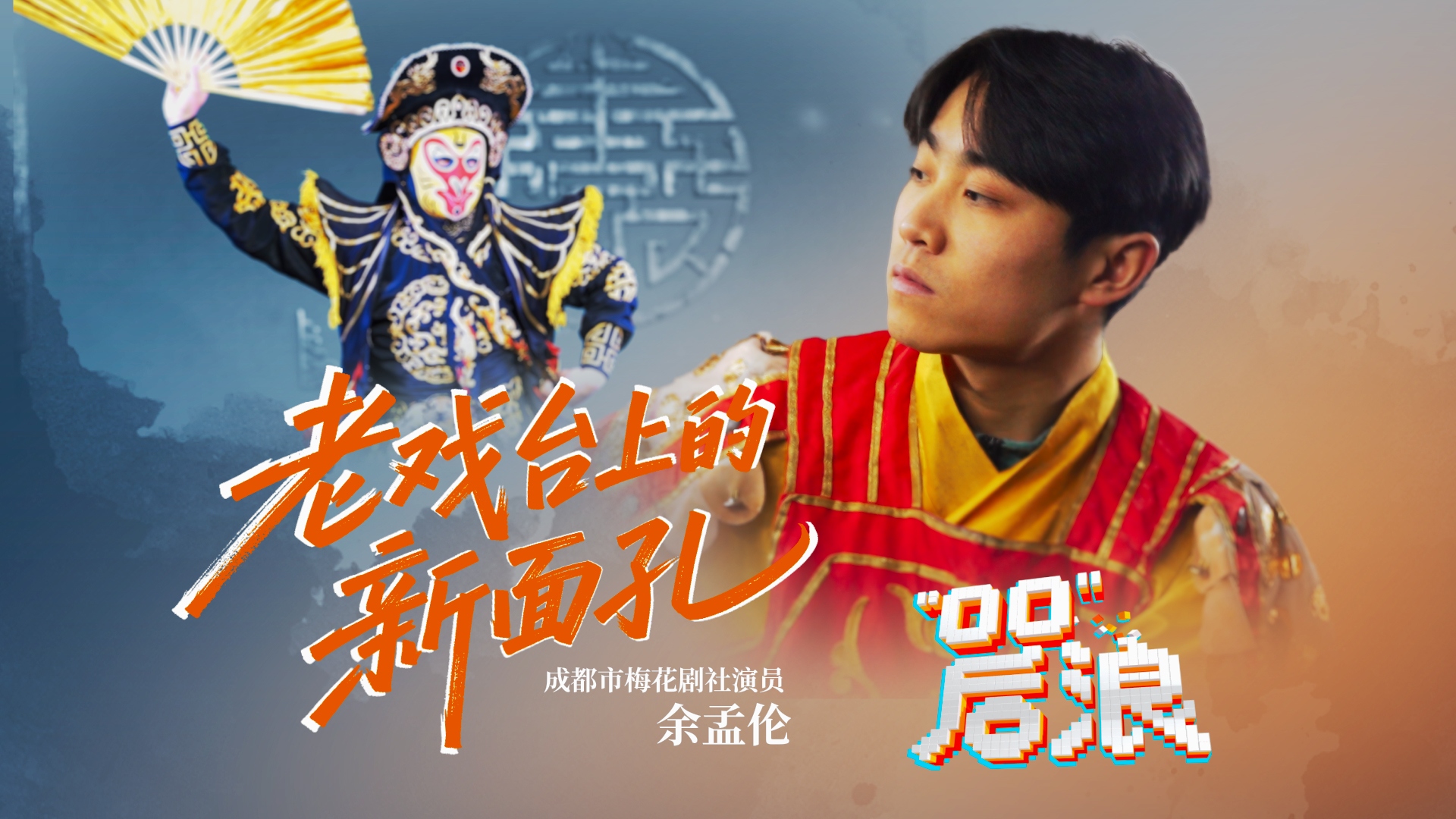 微纪录片｜“00”后浪：老戏台上的新面孔