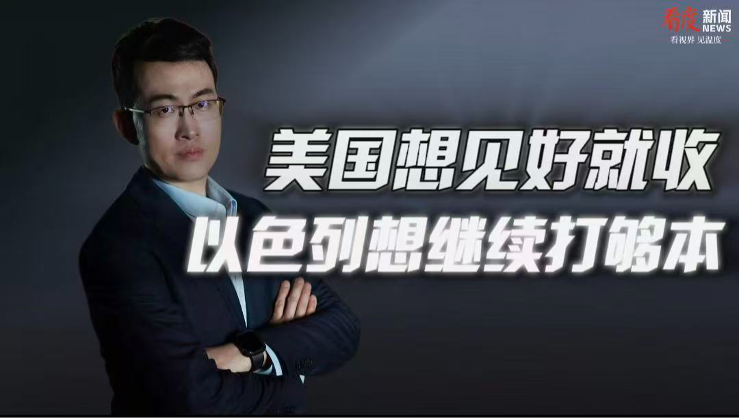 时评｜​美国想见好就收 以色列想继续打够本