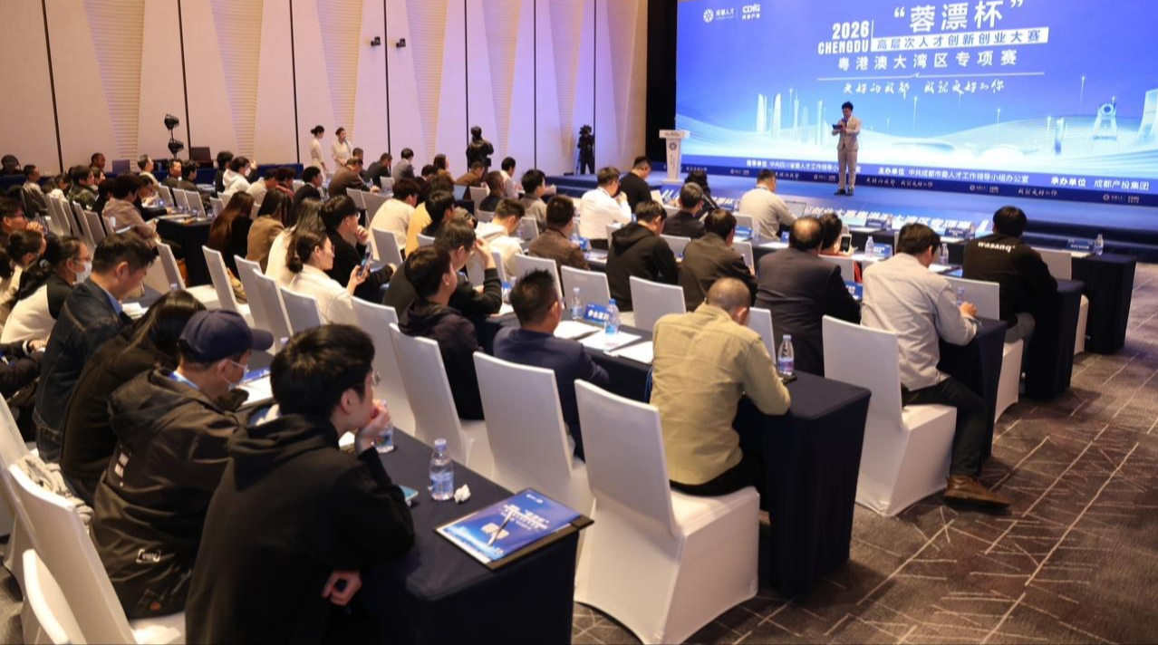 为成都招才引智 2026“蓉漂杯”高层次人才创新创业大赛走进粤港澳大湾区