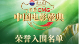 《首届CMG中国电影盛典》荣誉入围名单发布！汇聚力量 相约春天！