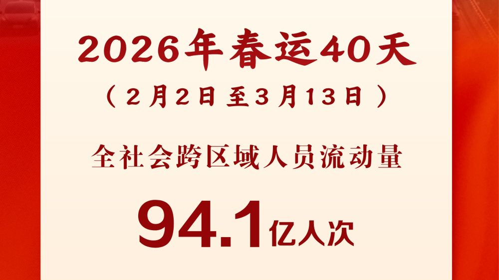 94.1亿人次！2026年春运创历史新纪录