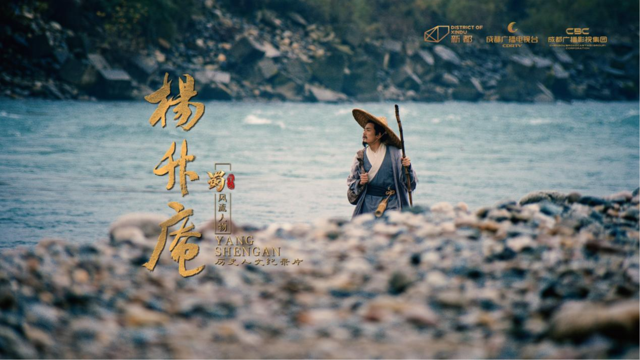 ​纪录片《杨升庵》凤凰卫视今日全集收官