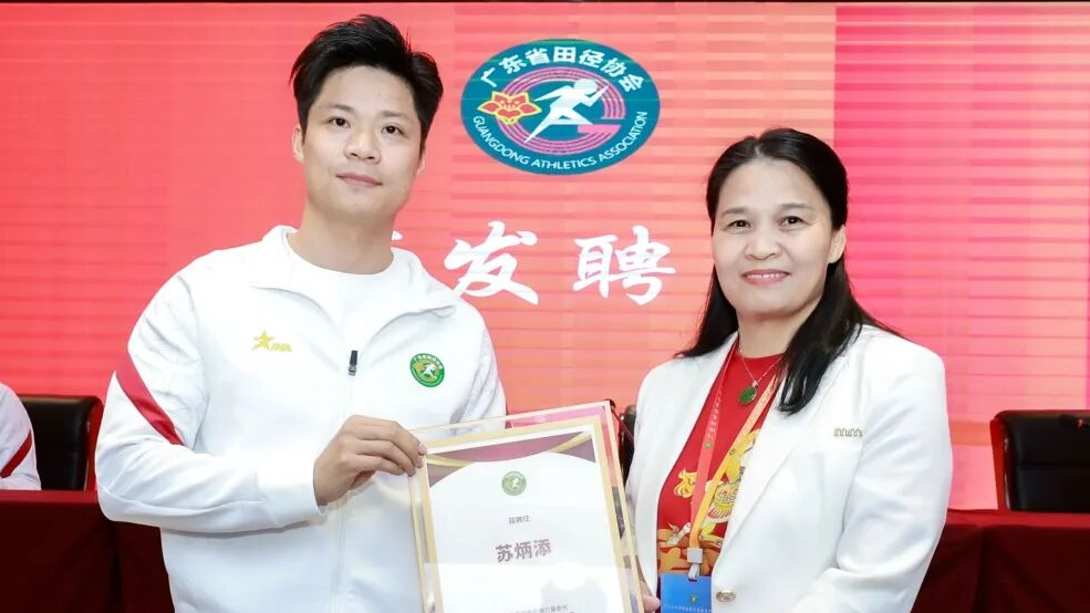 苏炳添当选广东省田径协会第六届会长
