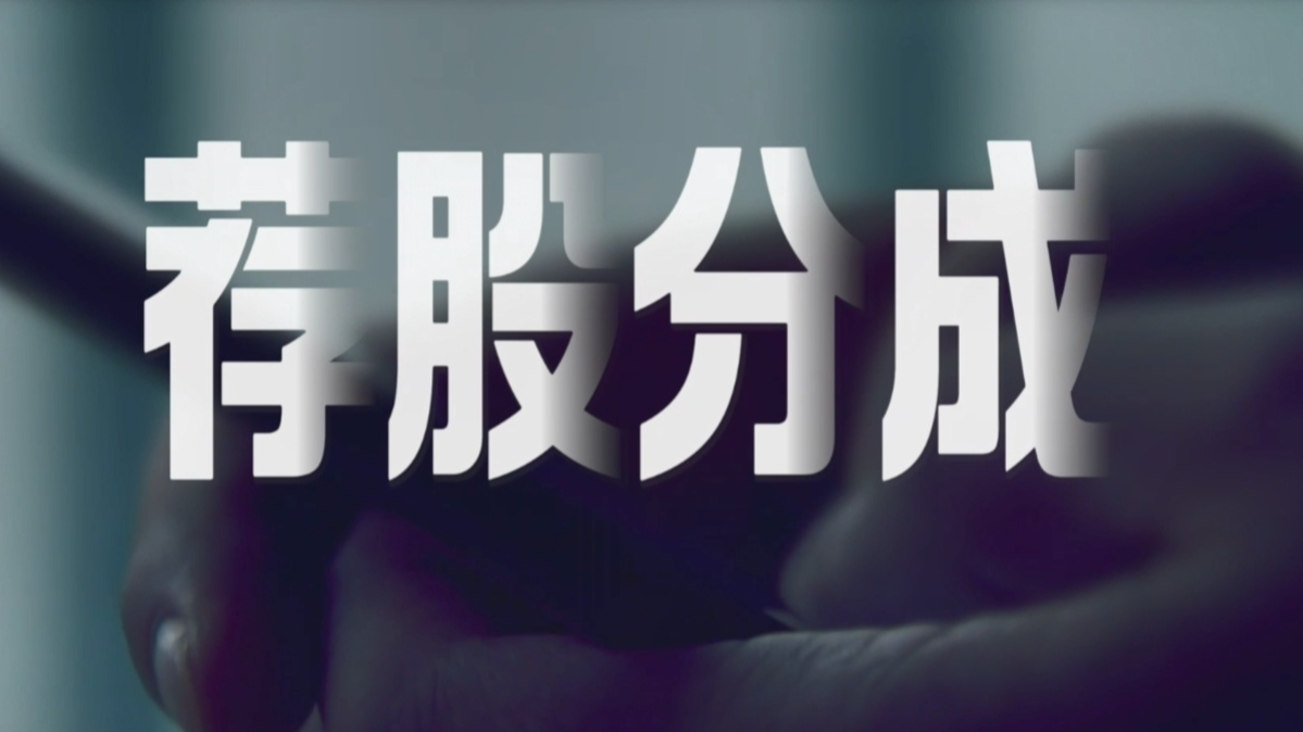 3·15晚会丨起底“荐股分成”骗局！荐股机构：股票自己编，赔钱就“凉拌”