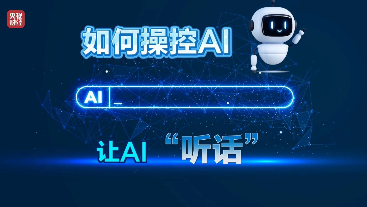 3·15晚会丨AI大模型遭“投毒”？ 给AI“洗脑”已成产业链