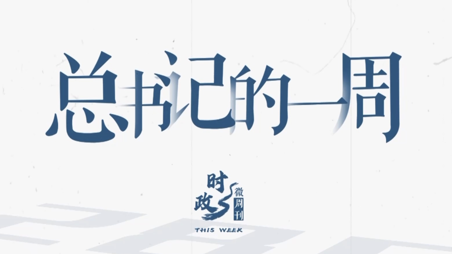 时政微周刊丨总书记的一周（3月9日—3月15日）
