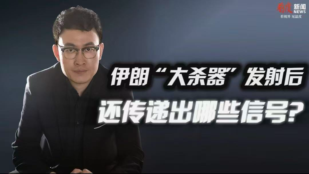 时评｜伊朗“大杀器”发射后  还传递出哪些信号？