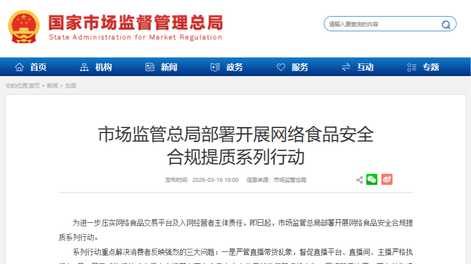 严查！事关直播带货和网售食品