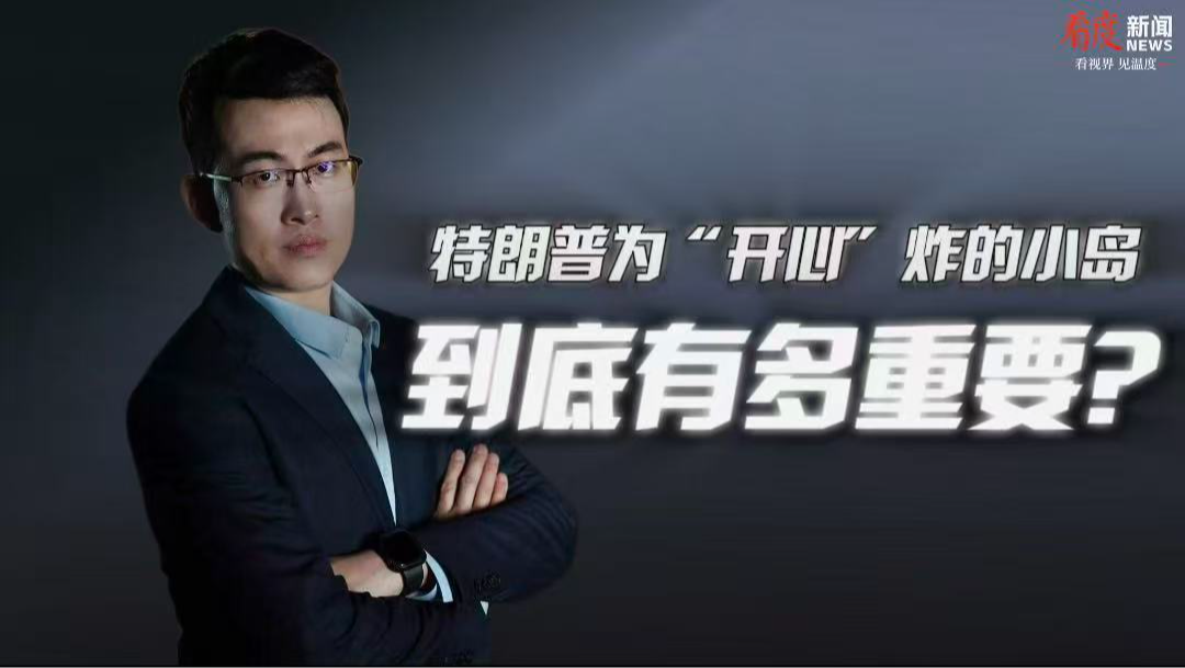 时评｜特朗普为“开心”炸的小岛 到底有多重要？