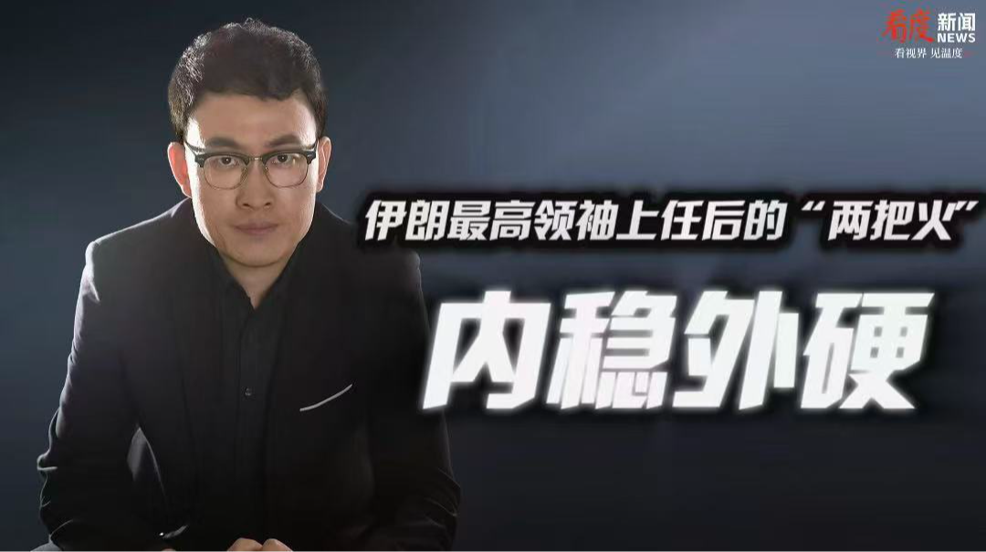 时评｜伊朗最高领袖上任后的“两把火” 内稳外硬