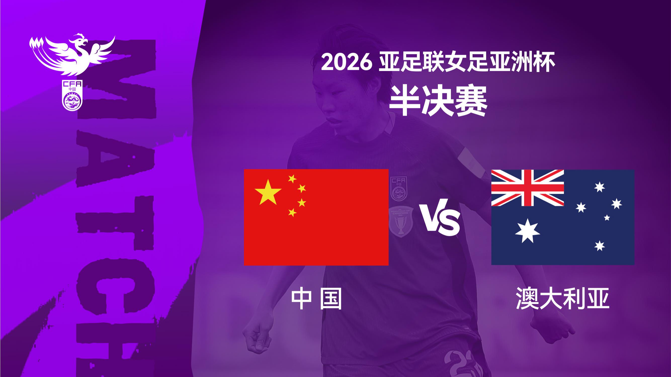 女足亚洲杯半决赛今晚举行 中国队对阵澳大利亚队
