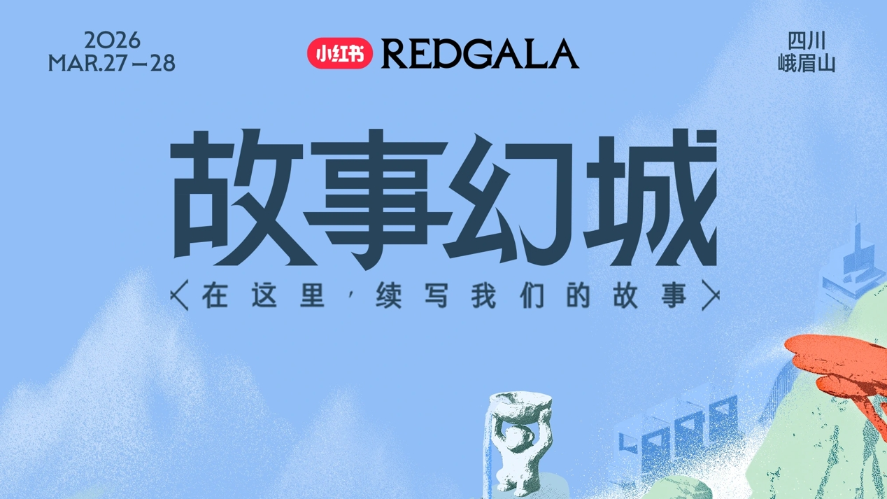 小红书第二届REDGALA官宣：将于3月底在峨眉山打造一座“故事幻城”