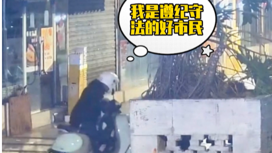 “掩耳盗铃”式盗窃！小偷深夜“顺”走电瓶车，成都锦江公安当天侦破