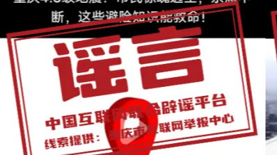 “重庆荣昌发生4.8级地震”系谣言（2026·03·18）