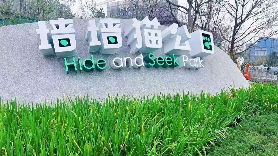 成都人童年回来了！成华“墙墙猫”公园正式开放