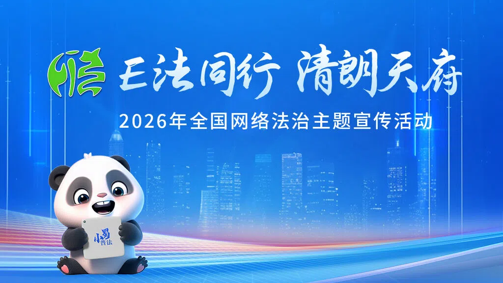 “E法同行”点亮蓉城 2026年全国网络法治主题宣传活动今日启动