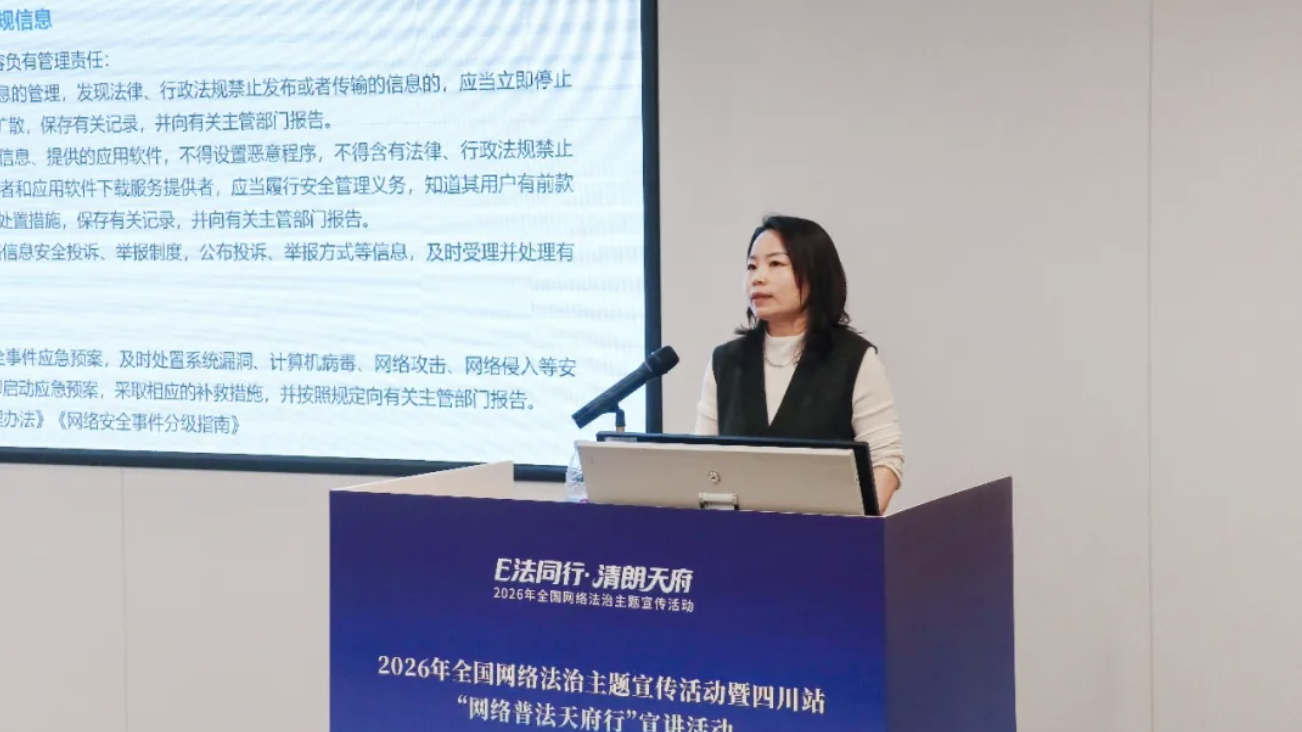 法治护航数智发展，“网络普法天府行”宣讲活动启动