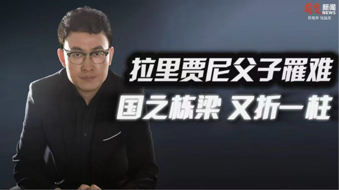 时评｜拉里贾尼父子罹难 国之栋梁 又折一柱