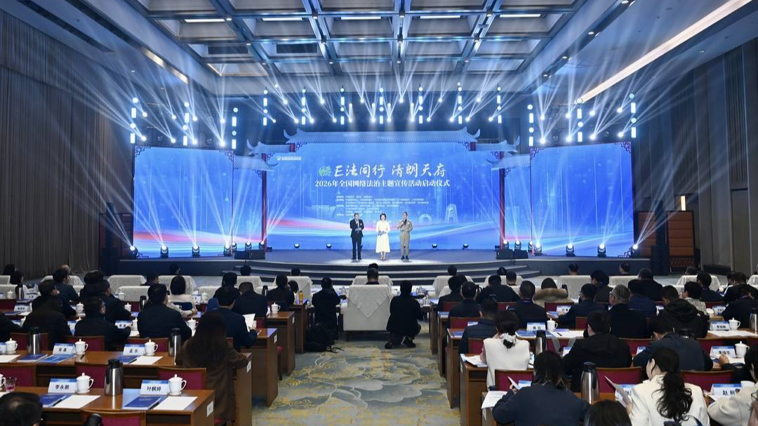 2026年“E法同行”全国网络法治主题宣传活动启动仪式在成都举行 将开展“网络普法天府行”等系列活动