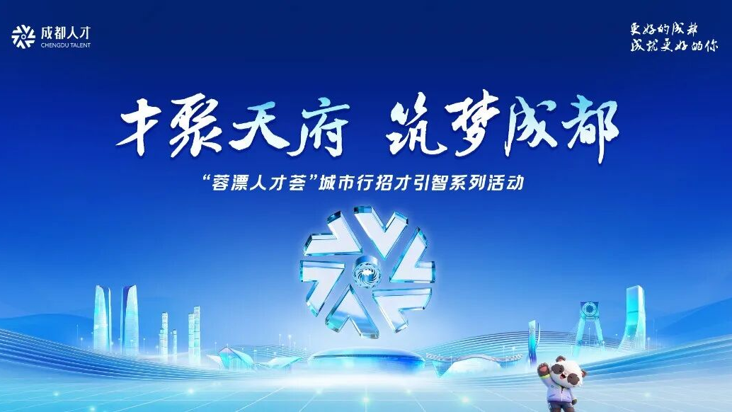 10大亮点+OPC招募！这个周末，成都在北京招才引智