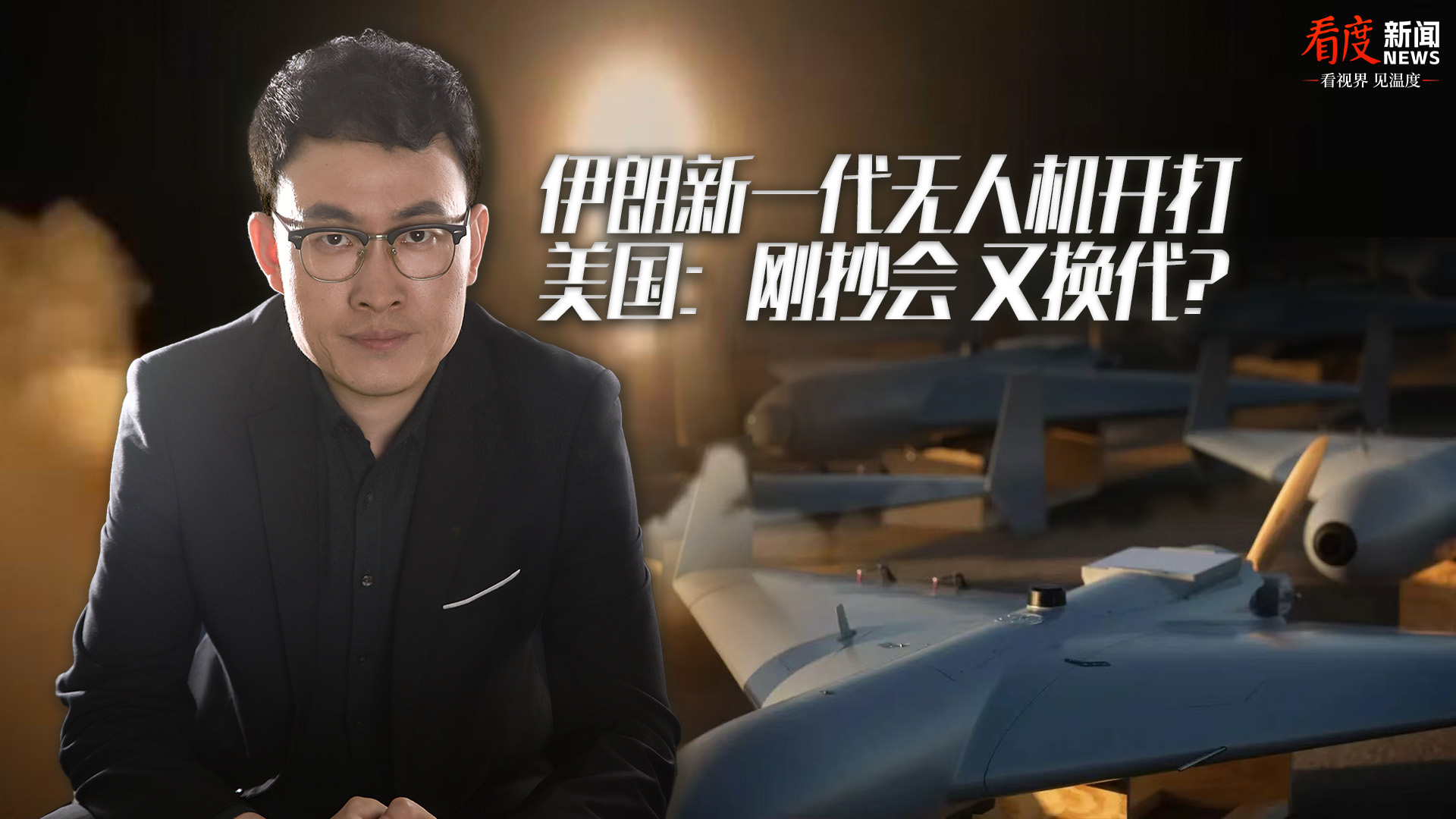 时评｜伊朗新一代无人机开打 美国：刚抄会，又换代？