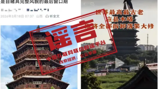 应县木塔即将全部拆卸落地大修？官方回应（2026·03·20）