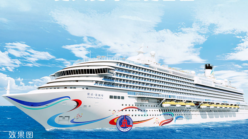 第二艘国产大型邮轮“爱达·花城号”出坞