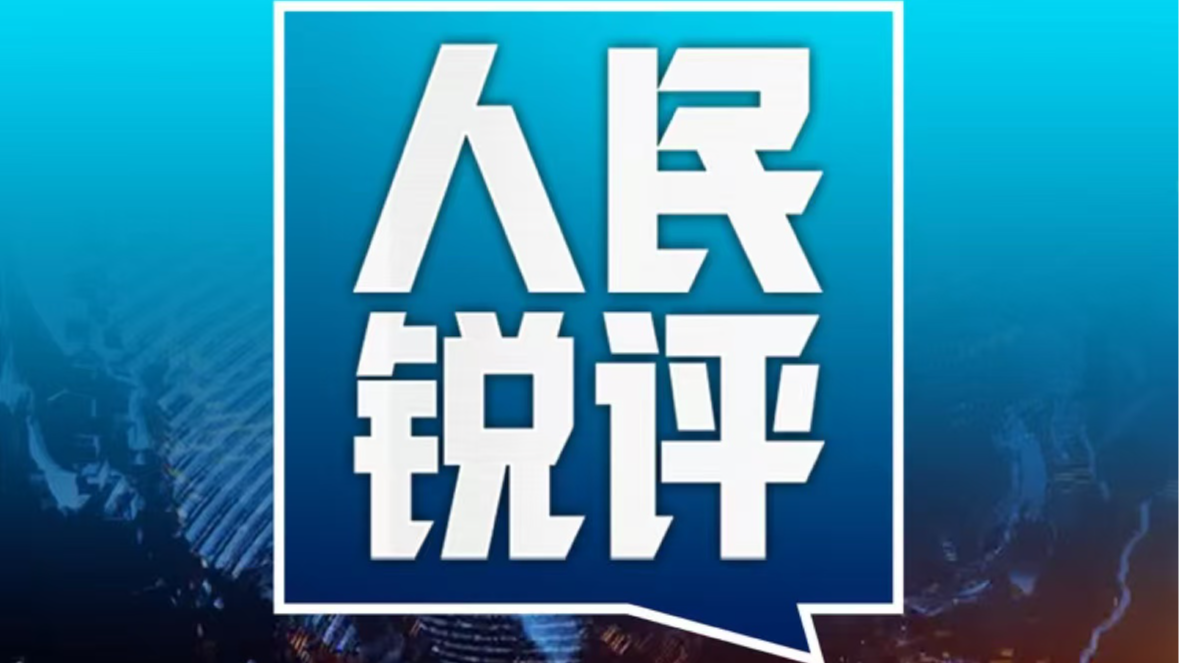人民锐评：这条“AI过”的回复被识别后，为何依然获赞