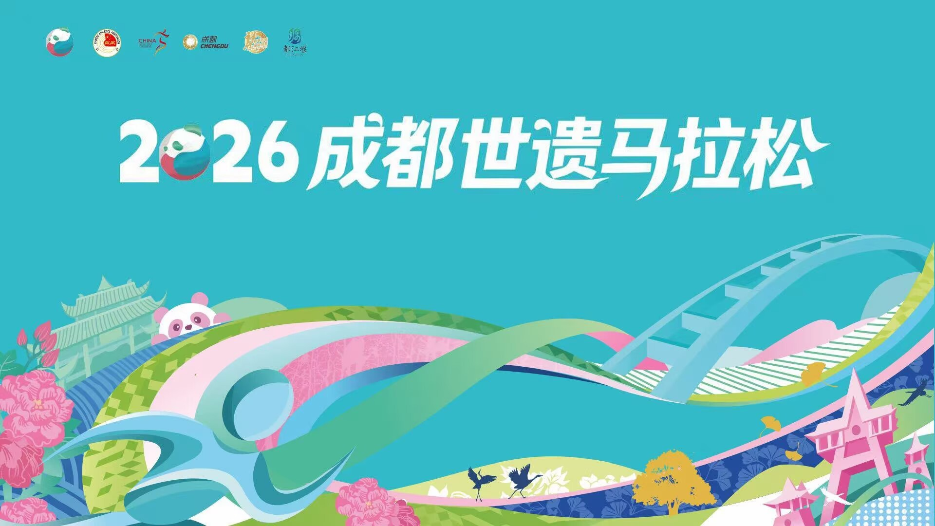 直播｜2026成都世遗马拉松