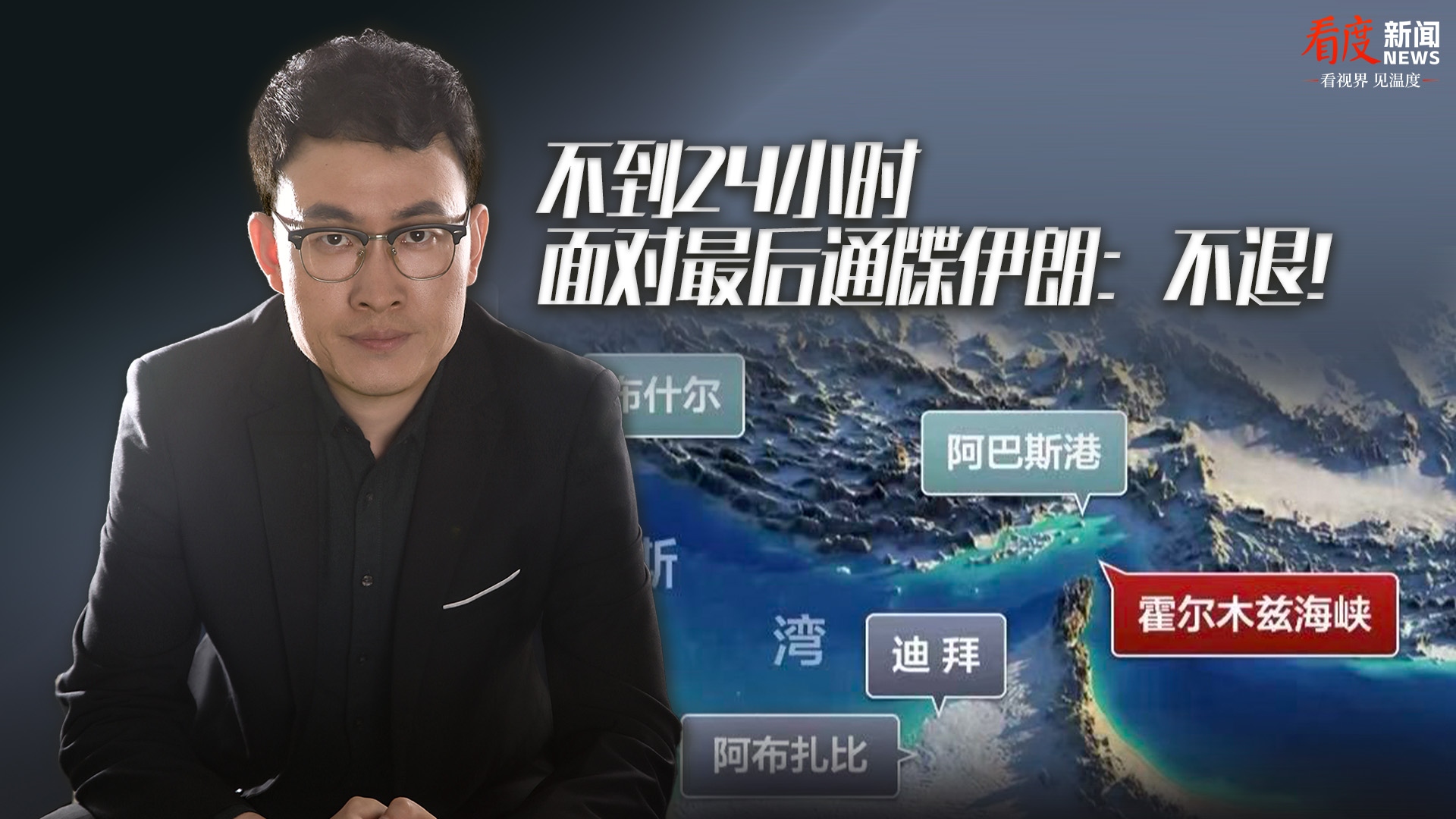 时评｜不到24小时 面对最后通牒，伊朗：不退！