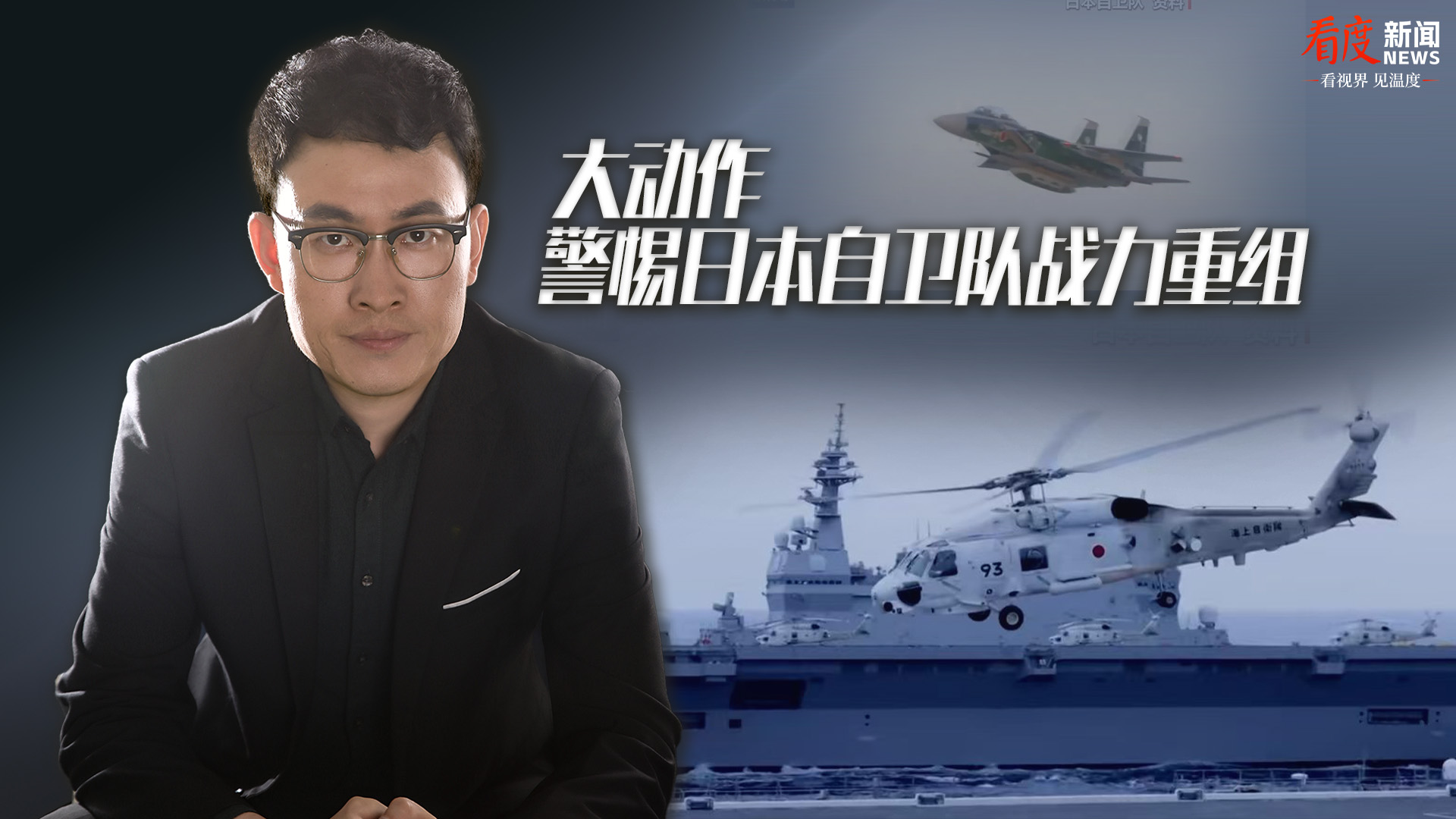 时评｜大动作 警惕日本自卫队战力重组