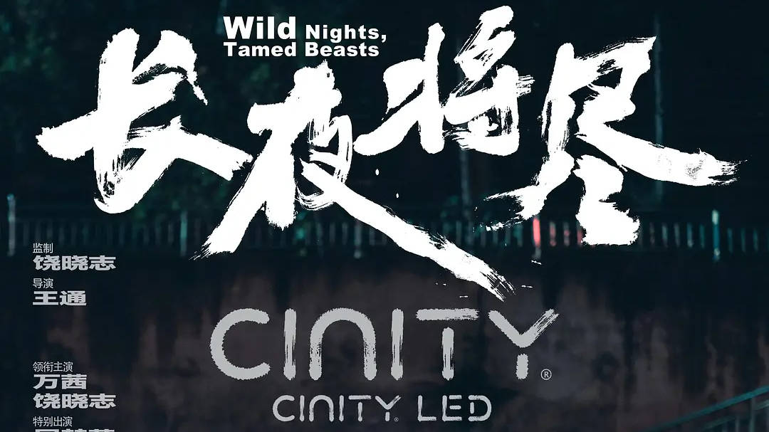 “四川造”电影《长夜将尽》首映礼口碑爆棚 现实主义力作获赞无数