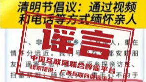 “广西某地倡议清明节视频缅怀先人”不实（2026·03·25）
