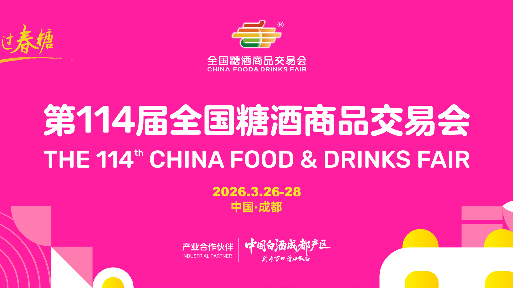 第114届全国糖酒会首设自有品牌及产业服务专区 赋能零售行业转型升级