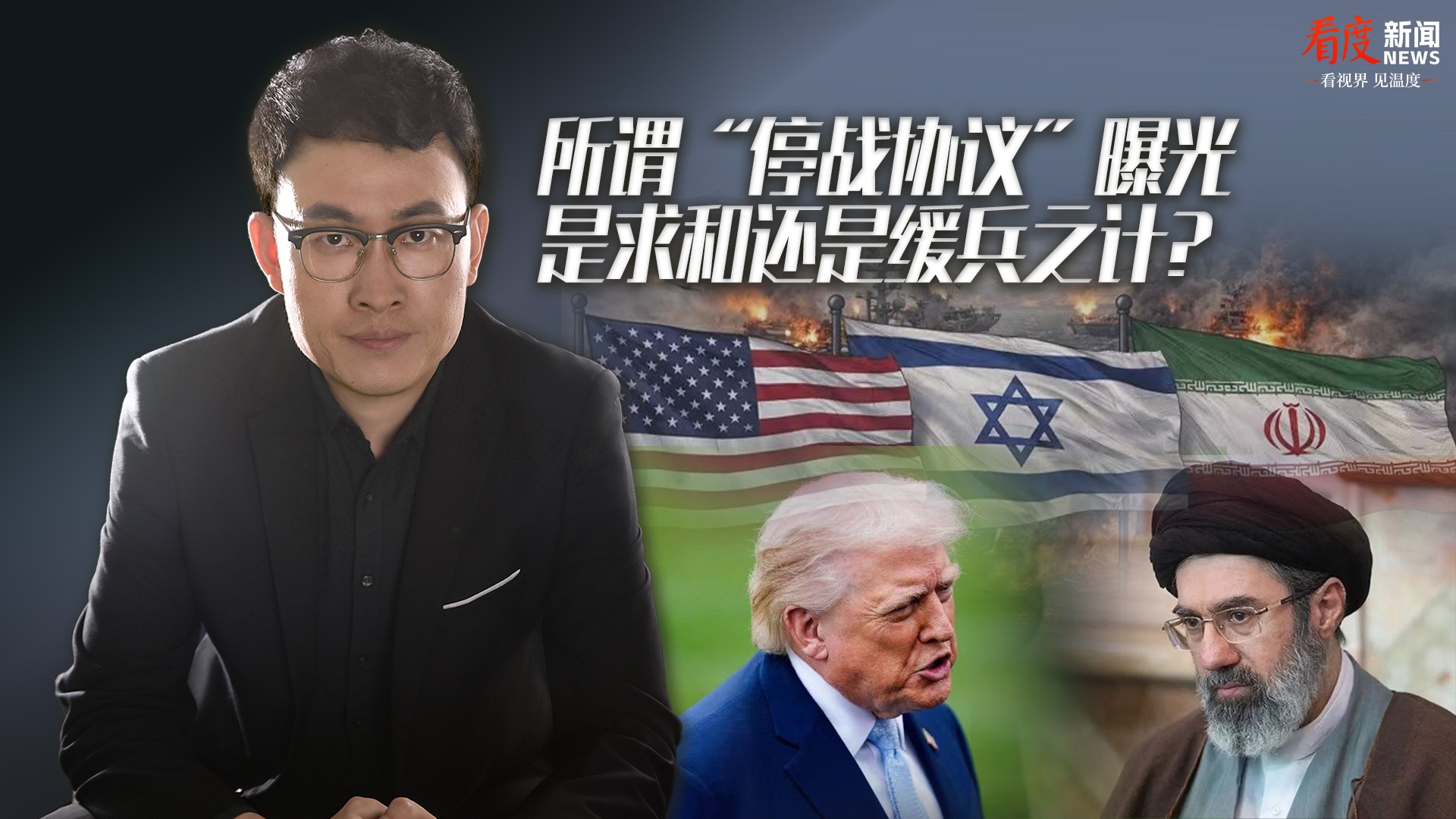 时评｜所谓“停战协议”曝光 是求和还是缓兵之计？