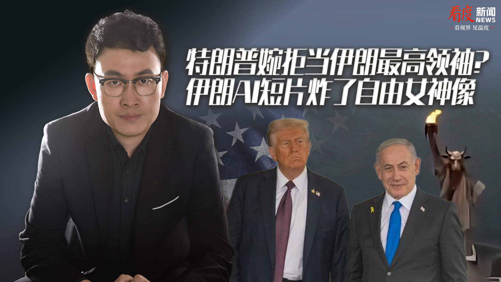 时评｜特朗普婉拒当伊朗最高领袖？伊朗AI短片炸了自由女神像