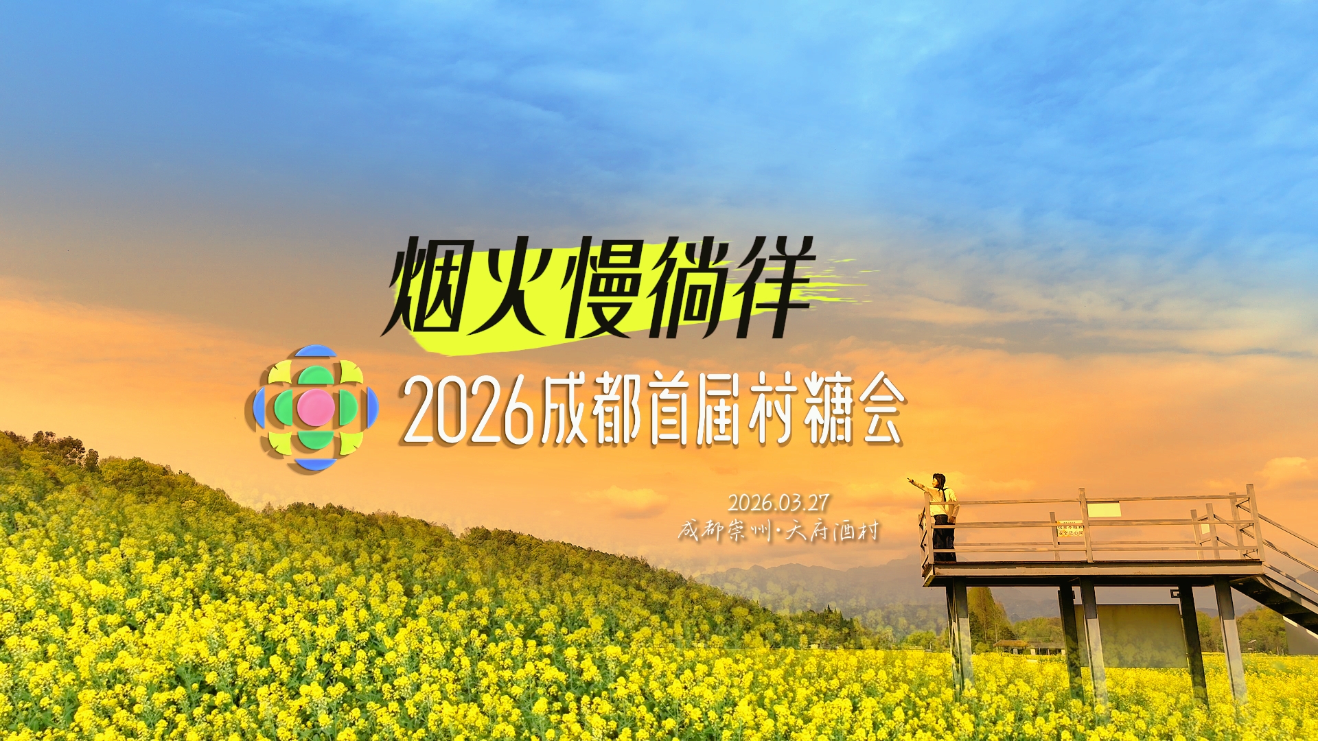 视频｜烟火慢徜徉 2026成都首届村糖会等你来