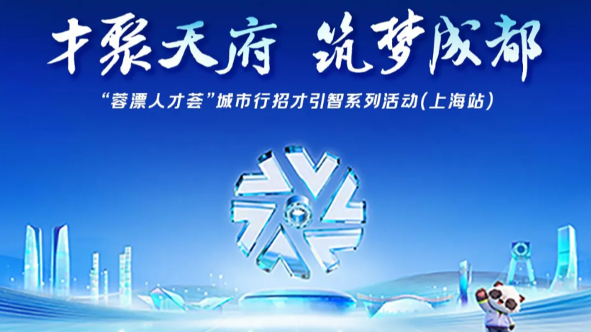 3700+优质岗位等你来！本周六成都在上海招才引智